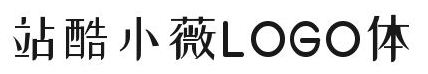 站酷小薇LOGO体下载