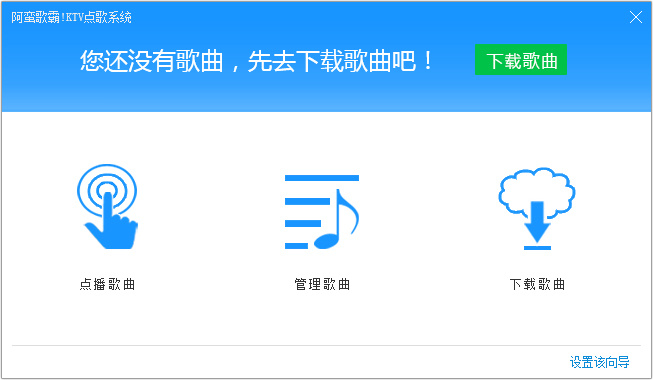 阿蛮歌霸!KTV点歌系统 V5.2.0.3 单机版