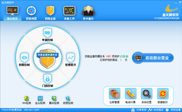 金天鹅酒店管理系统 V10.1.7