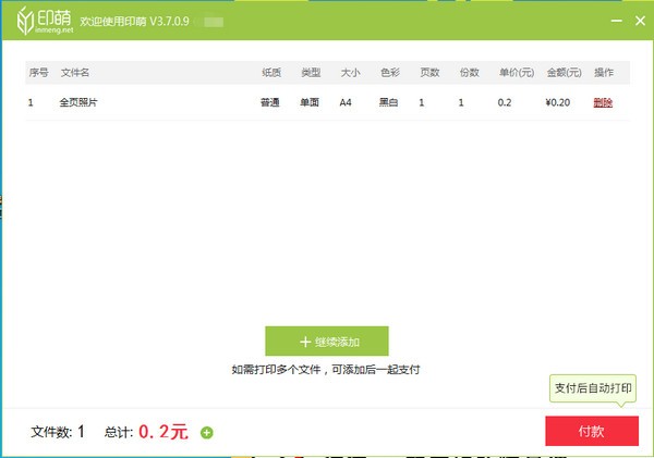 印萌自助打印软件 V3.7.0.9官方版