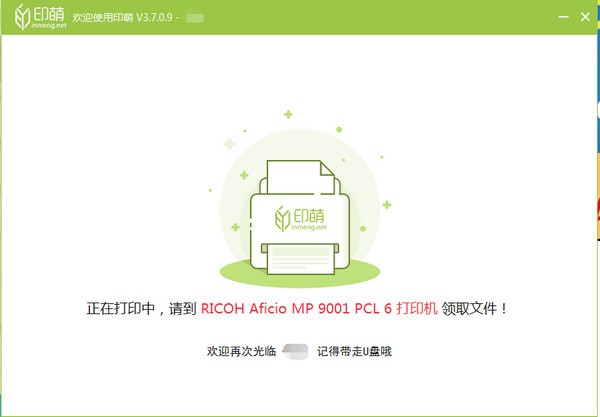 印萌自助打印软件 V3.7.0.9官方版