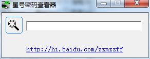 星号密码查看器