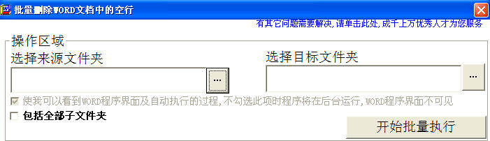 批量删除Word文档中的空行工具