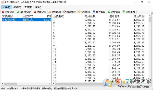 住房贷款计算器 V1.0 绿色版