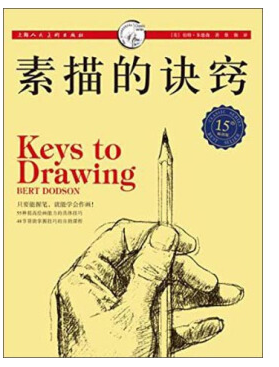 素描的诀窍 pdf