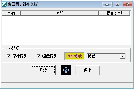 游戏窗口同步器 V1.0 绿色版