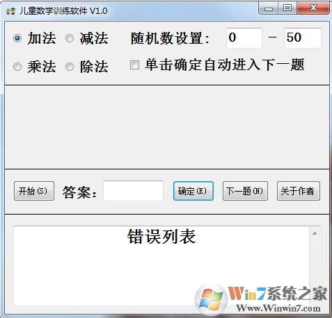 儿童数学训练软件 v1.0（儿童数学早教工具）