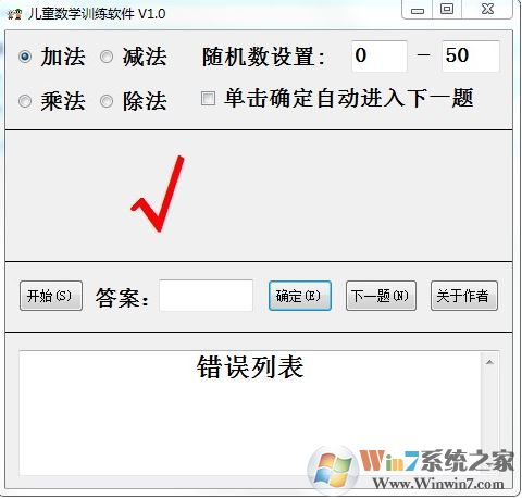 儿童数学训练软件 v1.0（儿童数学早教工具）