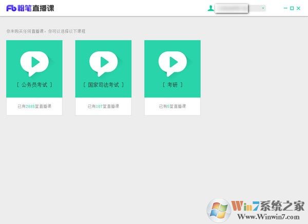 粉笔直播课电脑版 v4.0.0.1186官方客户端