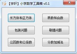 宇轩小学数学工具箱v1.1（小学数学辅导软件）