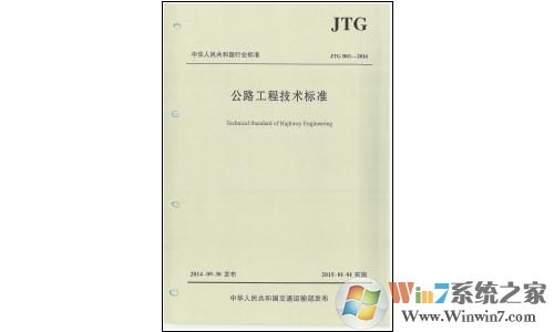 公路工程技术标准2014下载_公路工程技术标准(JTG B01-2017)PDF高清版