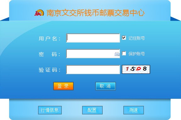 南京文交所钱币邮票交易中心(win7版)