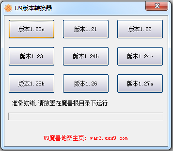 U9魔兽版本转换器 V1.0.0 绿色版