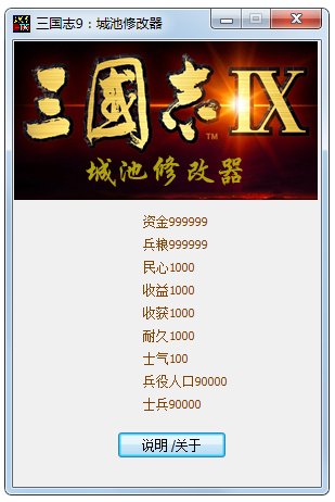 三国志9城池修改器+9 V1.0 绿色版