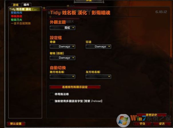 tidyplates下载_TidyPlates（姓名板美化增强插件）v6.18.13 汉化版