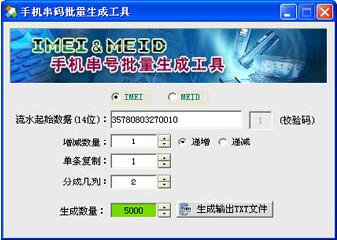 手机串码批量生成工具_IMEI&MEID生成器绿色版