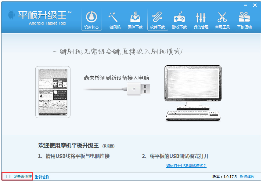 平板刷机王 V1.0.17.5