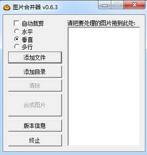 图片合并软件下载_图片合并器 v0.6.3 汉化免费版