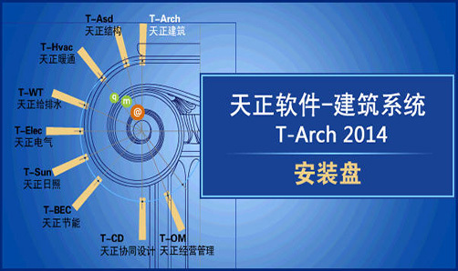 天正建筑2014下载_天正建筑2014破解版