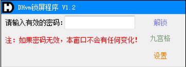 DHvm（计算机锁屏工具）