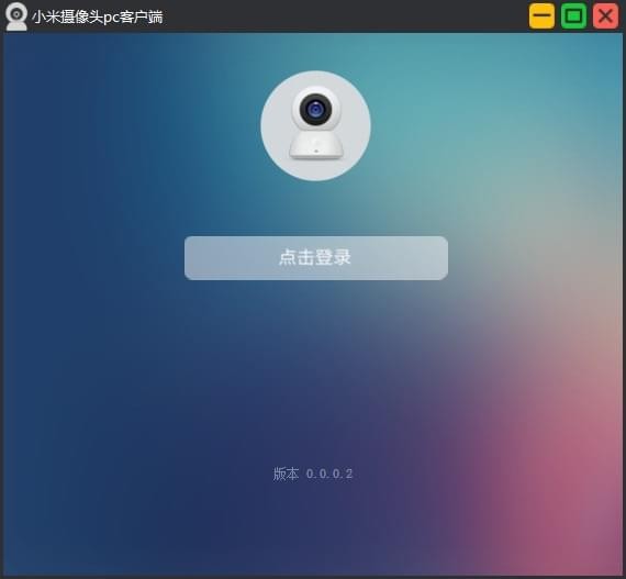 小米摄像头电脑客户端