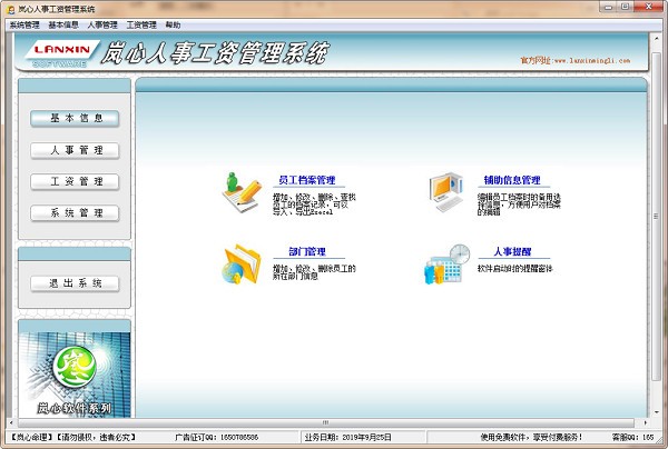 岚心人事工资管理系统