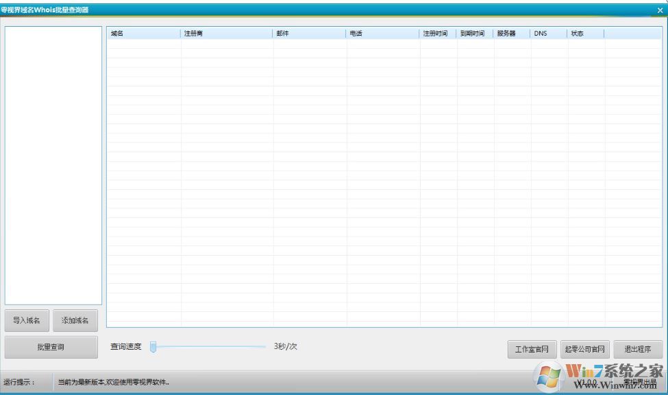 零视界域名Whois批量工具v1.0.0（域名信息查询软件）