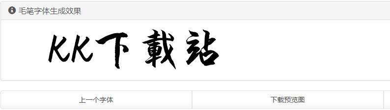 毛笔字生成器-毛笔字在线生成器下载 绿色版