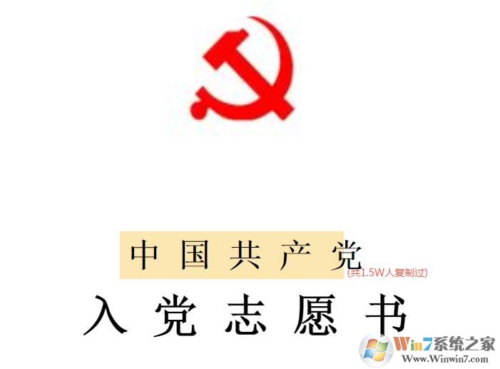 入党志愿书模板免费下载