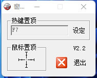 WinTop窗口置顶器