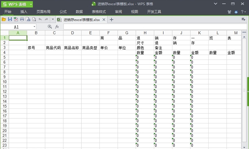 进销存表格模板