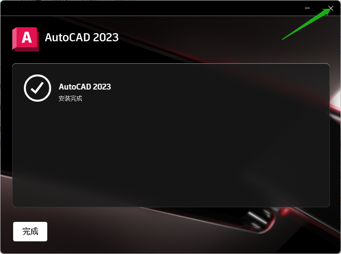 AutoCAD2023中文破解版下载 安装教程-7