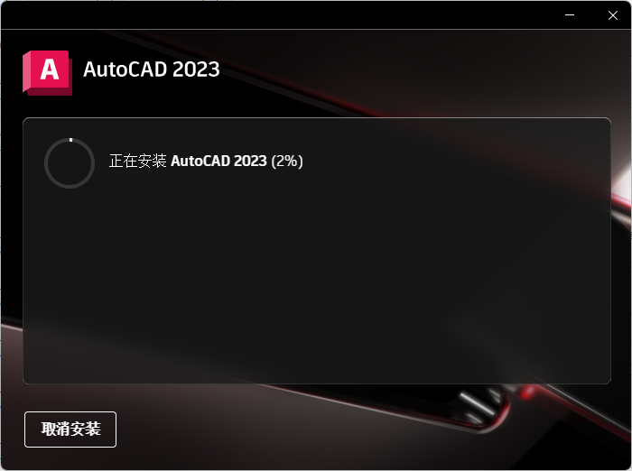 AutoCAD2023中文破解版下载 安装教程-6