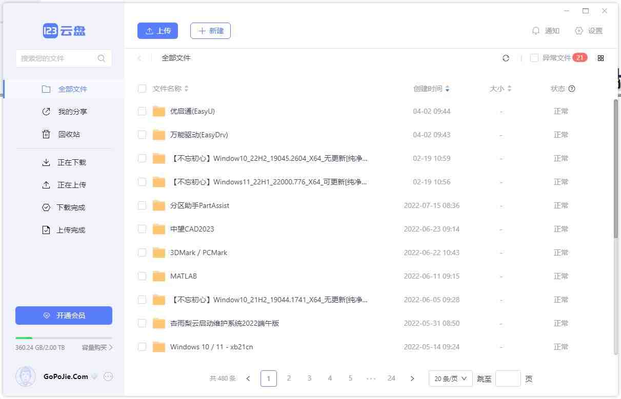 123云盘PC版客户端 v1.0.107 123网盘绿色版