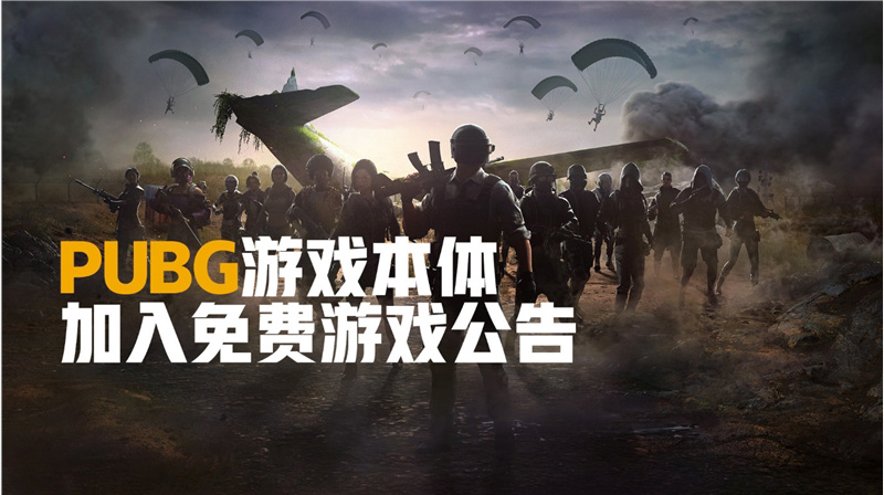 《绝地求生 PUBG》今日起开始全面免费