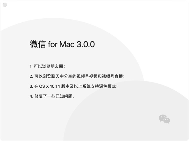 微信 macOS 版 3.0.0 正式版发布：支持深色模式，浏览朋友圈