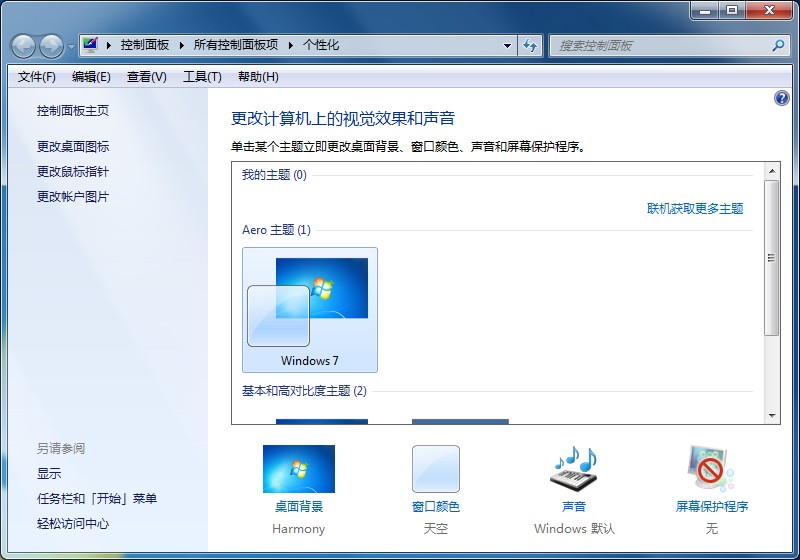 Win7家庭版个性化设置在哪里？个性化找回的方法