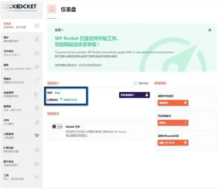  WP Rocket 3.10.1 去广告已授权 安装即为增强版