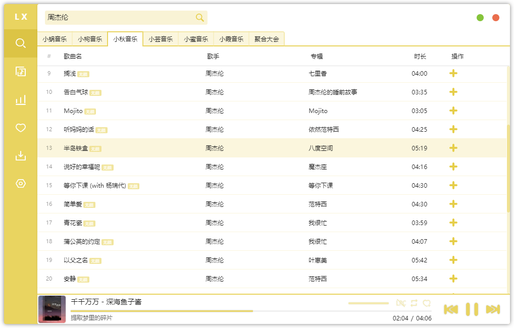 洛雪音乐助手 v1.8.1 | 全网付费歌曲试听下载