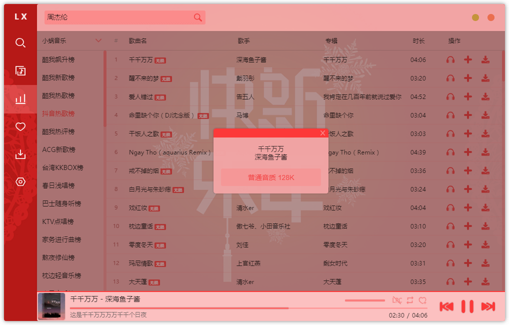 洛雪音乐助手 v1.8.1 | 全网付费歌曲试听下载