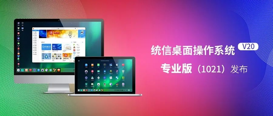 统信 UOS 桌面操作系统 V20 专业版（1021）发布：品牌 LOGO 升级，海量修复内容