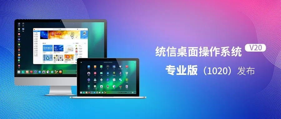 统信 UOS 桌面操作系统 V20 专业版（1020）正式发布：海量更新内容！