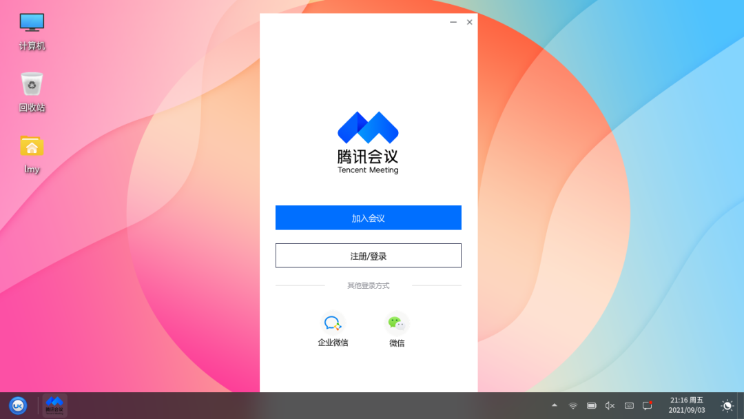 再添一员，腾讯会议 Linux 版上架优麒麟操作系统