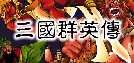 喜加一盘点：《三国群英传》Steam 免费领，更有《小小梦魇》来相送