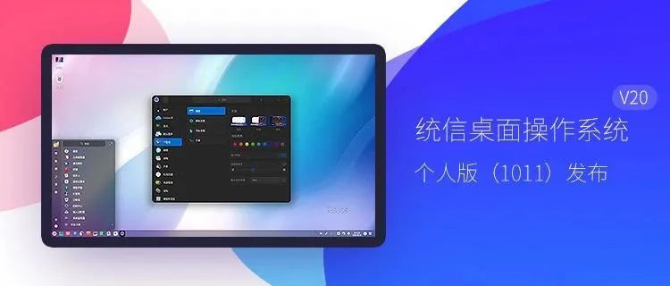 统信 UOS 桌面操作系统 V20 个人版 (1011)发布