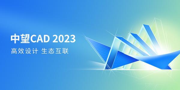 国产CAD制图软件_中望CAD2023 破解专业版