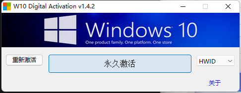 Windows 10系统永久激活工具v1.4.3 汉化版