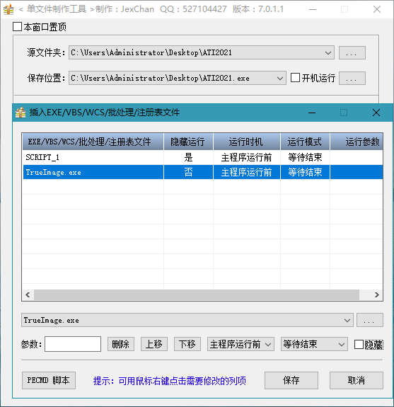 单文件制作工具v7.0.1.1 支持PECMD/7zSFX