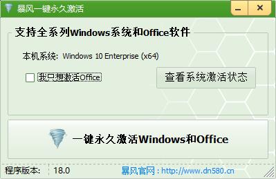 最新暴风系统激活工具V18.0(支持7,8,10系统和全系office激活)