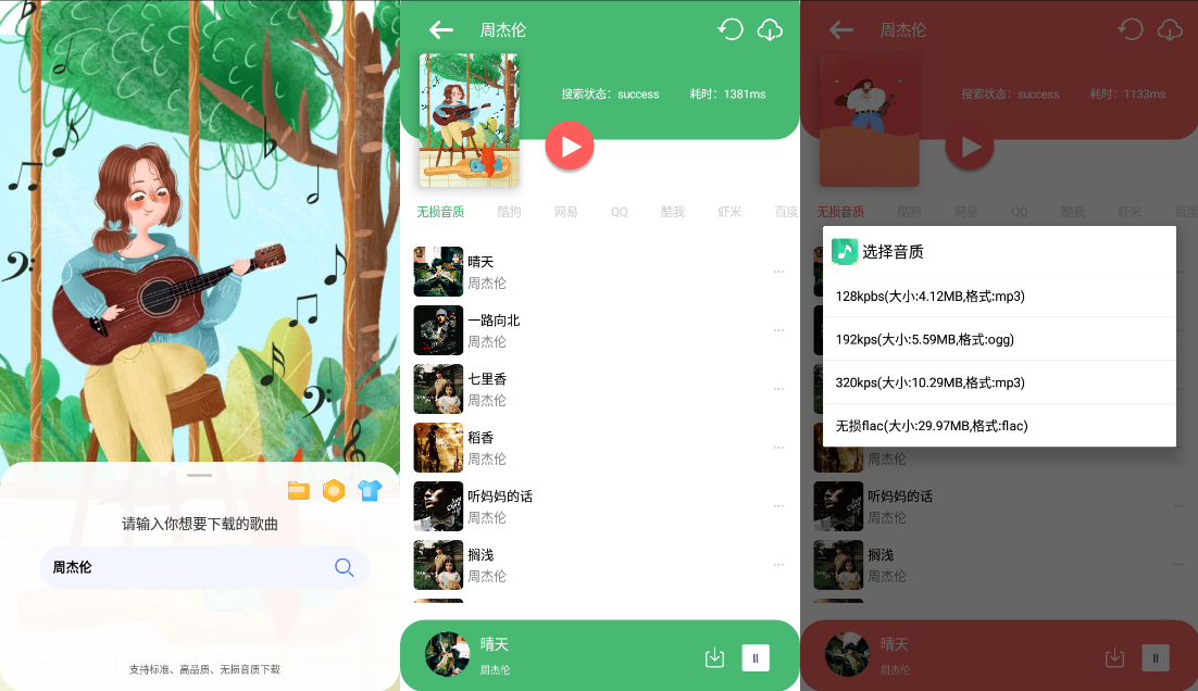 听·下 v1.3.1 , 付费歌曲无损音乐免费下载应用